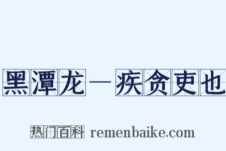 黑潭龙－疾贪吏也是什么意思的图片
